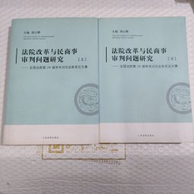 法院改革与民商事审判问题研究：全国法院第29届学术讨论会获奖论文集