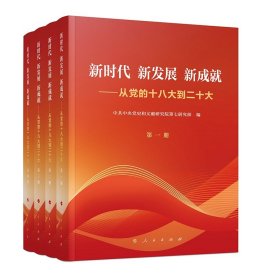 正版 新时代新发展新成就:从党的十八大到二十大 编者:中央党史和文献研究院第七研究部 人民