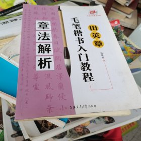 田英章毛笔楷书入门教程：章法解析