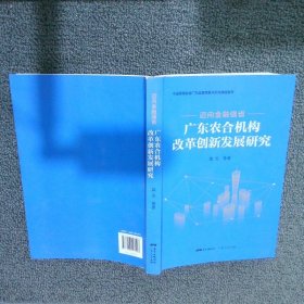 迈向金融强省——广东农合机构改革创新发展研究