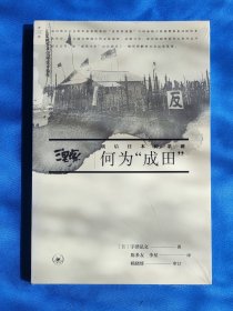 何为成田:战后日本的悲剧 日宇泽弘文 著 陈多友李星 译
