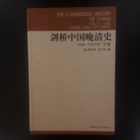 剑桥中国晚清史（上下卷）：1800-1911年