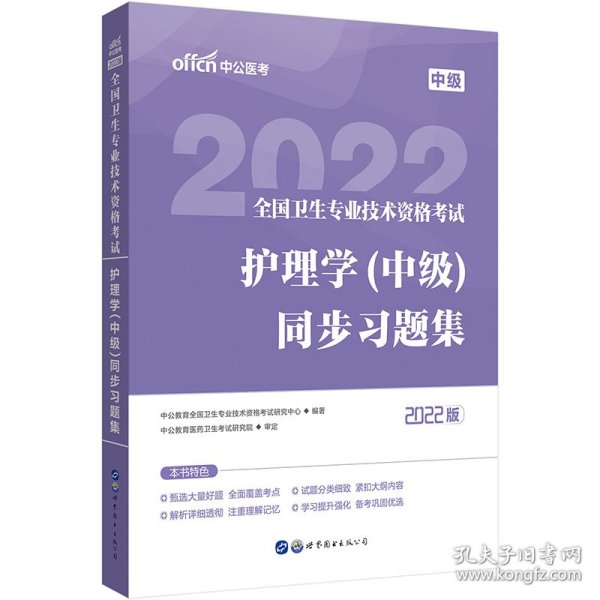 护士职业资格证2022 中公2022全国卫生专业技术资格考试：护理学（中级）同步习题集