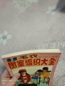 《最新毛衣图案编织大全》（齐红宁等 编绘 ，陕西旅游出版社1994年一版一印，16开平装本）