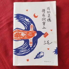 我的灵魂骑在纸背上（三毛生前未发表文字初次出版，30周年纪念重磅上市）