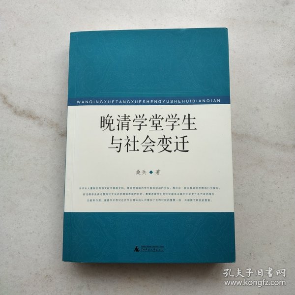 晚清学堂学生与社会变迁