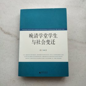 晚清学堂学生与社会变迁
