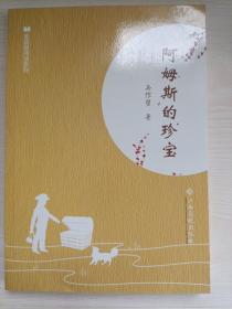 阿姆斯的珍宝