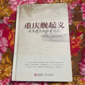 国民党海军巡洋舰重庆号起义资料:永不磨灭的历史记忆