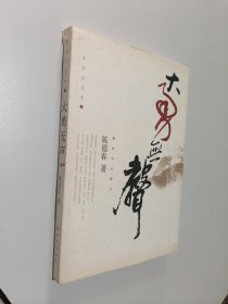 大勇无声 : 陈德春文集. 1