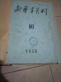 新华半月刊1956-16