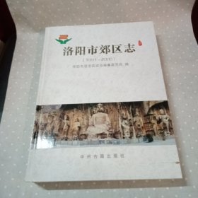 洛阳市郊区志 : 1991～2000