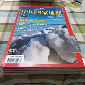 中国国家地理，冰川人生专辑《上》，新天府珍藏版《下》，海南专辑《下》，盐专辑《上》，新疆的高山湖泊