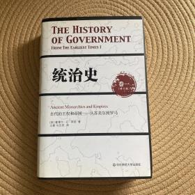 统治史（卷一）：古代的王权和帝国——从苏美尔到罗马（修订版）