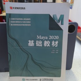 Maya 2020 基础教材