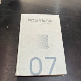 柏拉图与技术呆子