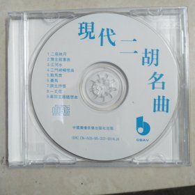 现代二胡名曲CD