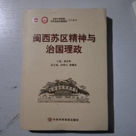 闽西苏区精神与治国理政