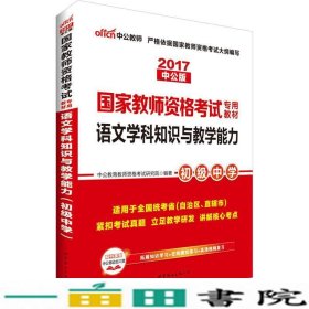 中公版·2017国家教师资格考试专用教材：语文学科知识与教学能力（初级中学）