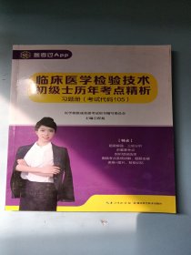 临床医学检验技术初级士历年考点精析