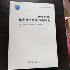 转型时期我国地方政府制度创新研究