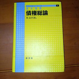 法学基本讲义.债权总论