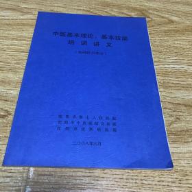 中医基本理论、基本技能培训讲义（基础科目部分）