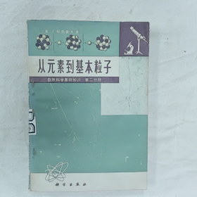 从元素到基本粒子自然科学基础知识 第二分册普通图书/国学古籍/社会文化