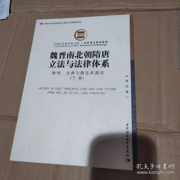 魏晋南北朝隋唐立法与法律体系（上、下卷）：敕例、法典与唐法系源流