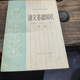 语文基础知计识（3-3-1-1）