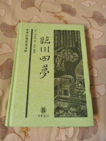 中华经典普及文库：临川四梦