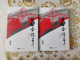 楚留香传奇一三两册 古龙精品集