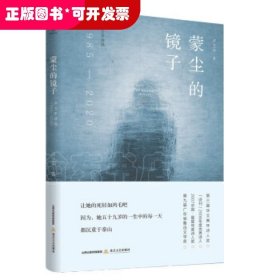 *蒙塵的鏡子：盧衛(wèi)平詩選（1985-2020）