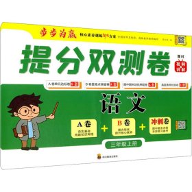 保正版！提分双测卷 语文 3年级上册9787540876456四川教育出版社周文涛 编