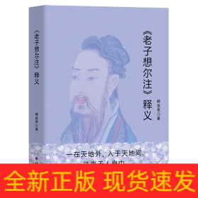 《老子想尔注》释义