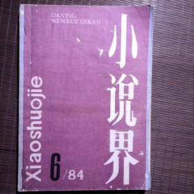 小说界/1984年第6期