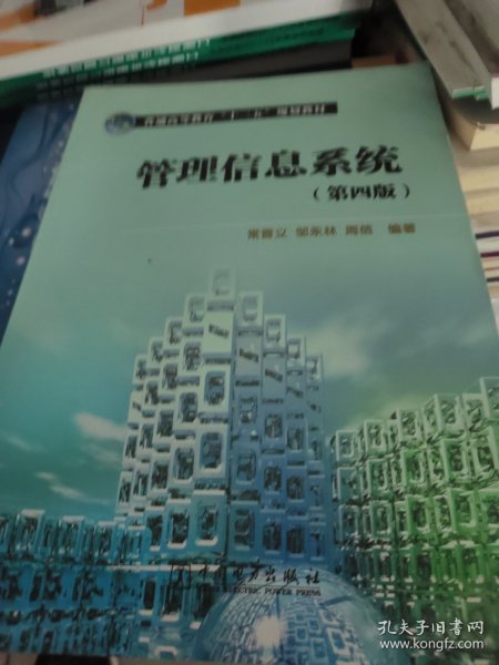 普通高等教育“十二五”规划教材：管理信息系统（第4版）