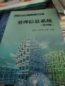 普通高等教育“十二五”规划教材：管理信息系统（第4版）