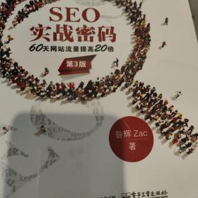 SEO实战密码：60天网站流量提高20倍（第3版）