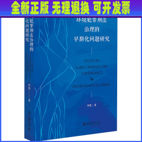 环境犯罪刑法治理的早期化问题研究 李梁 北京大学出版社