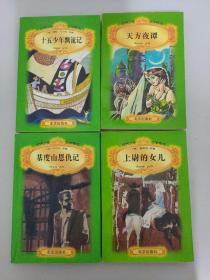 世界少年文学精选【38本合售 不重复】：双城记、会飞的教室、孤女努力记、劫后英雄传、绿屋的安妮、王子与贫儿、安妮的日记、杜立德医生、伦敦塔、汤姆叔叔的小屋、小妇人、所罗门宝藏、铁假面具、埃及艳后、苦儿流浪记、海底两万里、秘密花园、堂吉诃德、仲夏夜之梦、约翰克利斯朵夫、野性的呼唤、海伦凯勒传、简爱、上尉的女儿、基度山恩仇记、天方夜谭、十五少年漂流记、罪与罚、王子复仇记、战争与和平、茶花女、金银岛、
