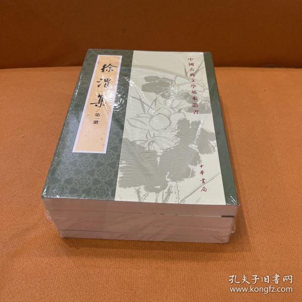 徐渭集（全四冊）