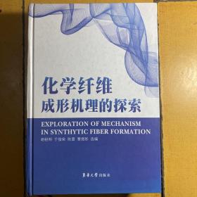 化学纤维成形机理的探索:刘兆峰教授团队论文选集