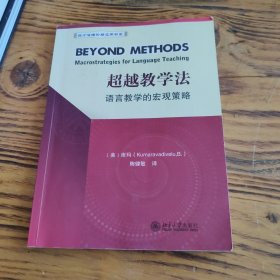 后方法理论与应用书系·超越教学法：语言教学的宏观策略 包邮 ⅰ2