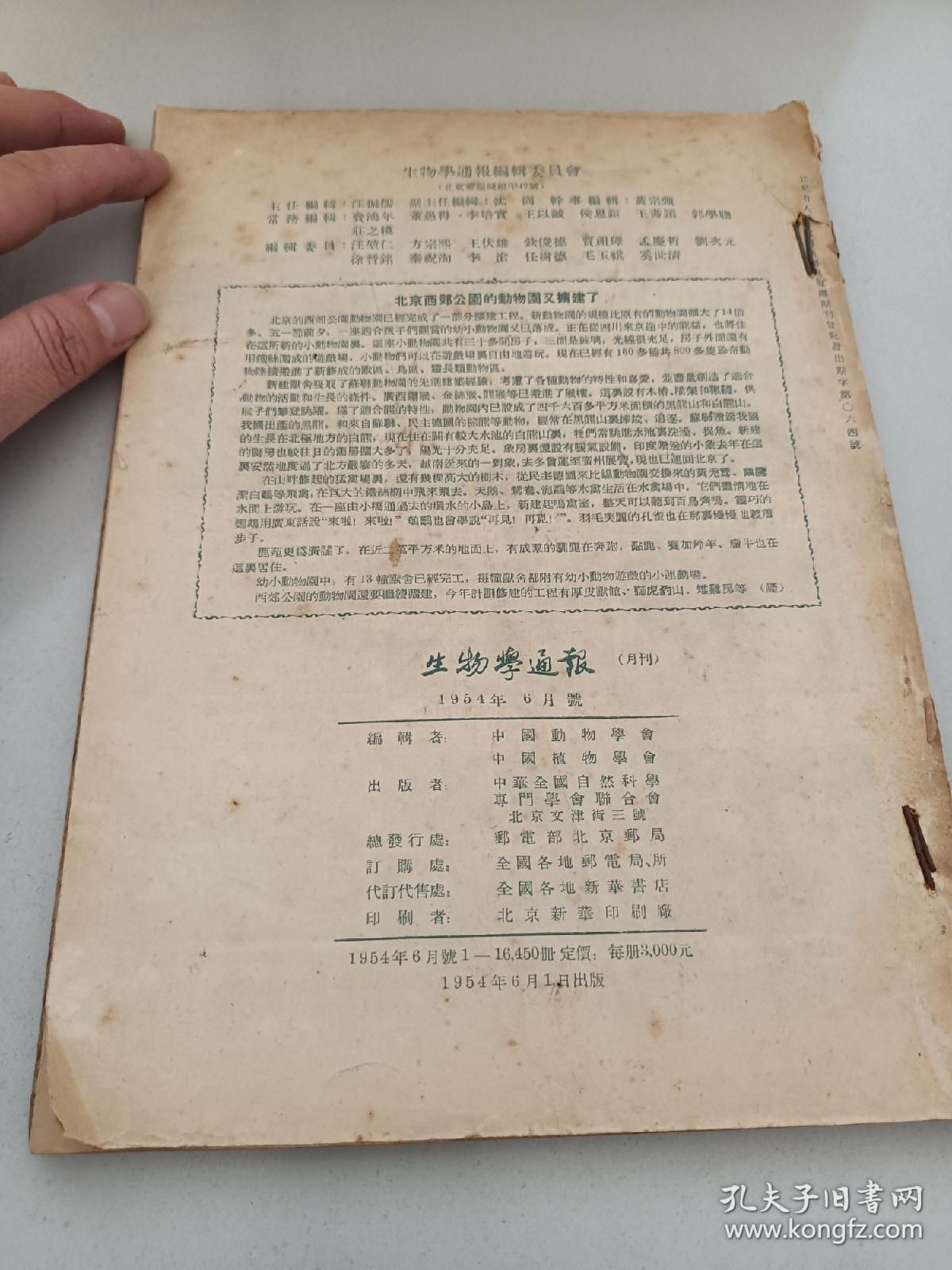 生物学通报月刊   1954年4~6月号