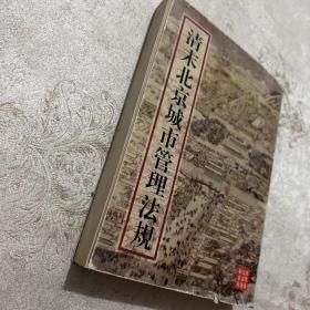 清末北京城市管理法规:1906-1910