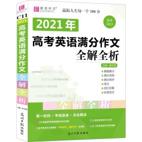 正版 高考英语满分作文全解全析 2022 唐文儒编 光明日报出版社