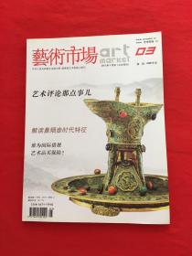 艺术市场2012年3月号（上半月刊）