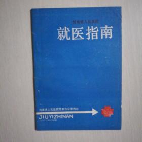 河南省人民医院就医指南