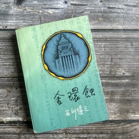 金环蚀 日本政界和财界小说 根据日本政界和财界发生真实事件而写成，抨击黑暗政治为主题。 《金环蚀》写于1966年，是日本保守党内部由于一件贪污行贿案引起的勾心斗争的故事。一版一印